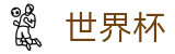网上买球 - FIFA WC认证买球站 - 足球比赛买球平台彩票买球